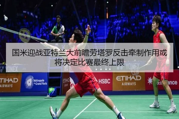 国米迎战亚特兰大前瞻劳塔罗反击牵制作用或将决定比赛最终上限