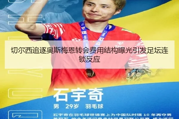 切尔西追逐奥斯梅恩转会费用结构曝光引发足坛连锁反应