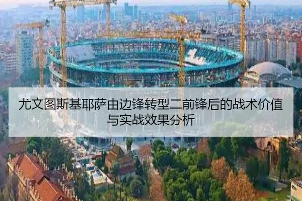尤文图斯基耶萨由边锋转型二前锋后的战术价值与实战效果分析