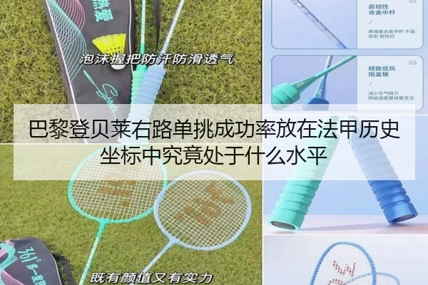 巴黎登贝莱右路单挑成功率放在法甲历史坐标中究竟处于什么水平