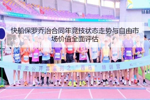 快船保罗乔治合同年竞技状态走势与自由市场价值全面评估