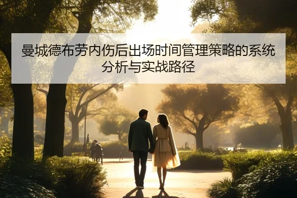 曼城德布劳内伤后出场时间管理策略的系统分析与实战路径