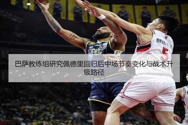 巴萨教练组研究佩德里回归后中场节奏变化与战术升级路径