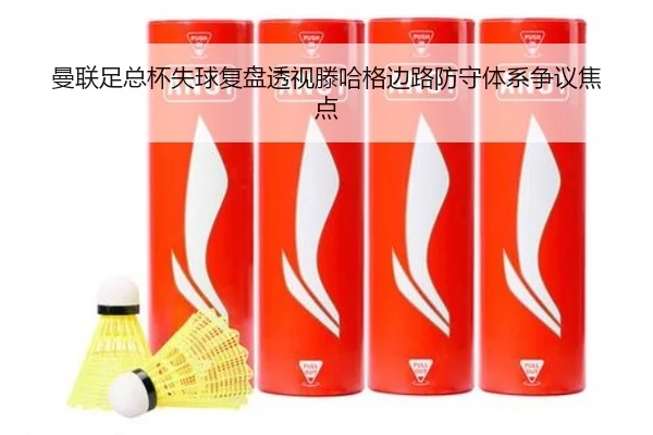 曼联足总杯失球复盘透视滕哈格边路防守体系争议焦点