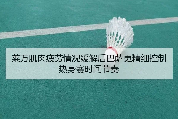 莱万肌肉疲劳情况缓解后巴萨更精细控制热身赛时间节奏